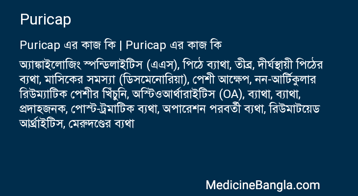 Puricap in Bangla