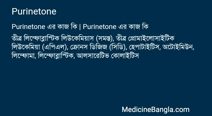 Purinetone in Bangla