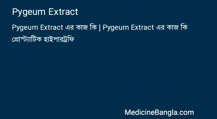 Pygeum Extract in Bangla