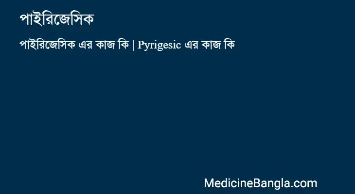 পাইরিজেসিক in Bangla