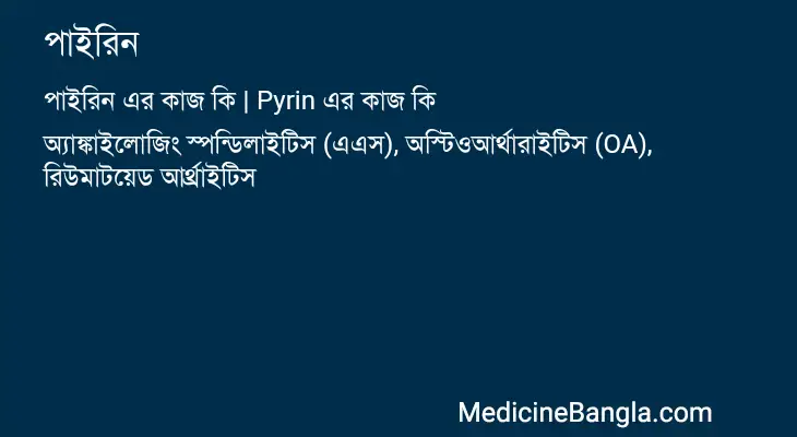 পাইরিন in Bangla