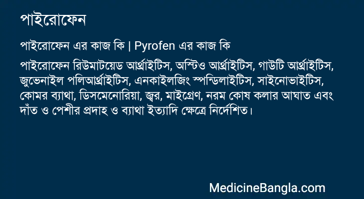 পাইরোফেন in Bangla