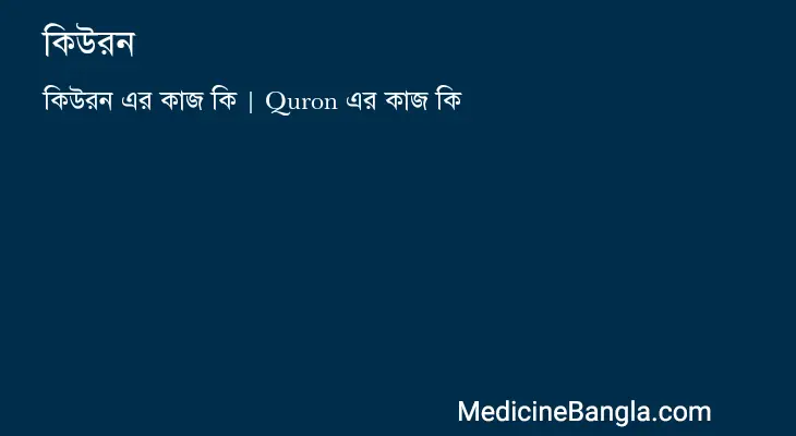 কিউরন in Bangla