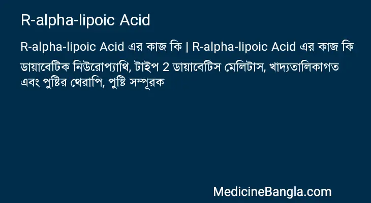 R-alpha-lipoic Acid in Bangla