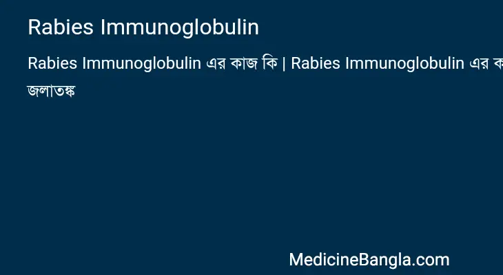 Rabies Immunoglobulin in Bangla