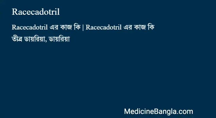 Racecadotril in Bangla