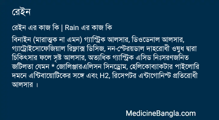 রেইন in Bangla