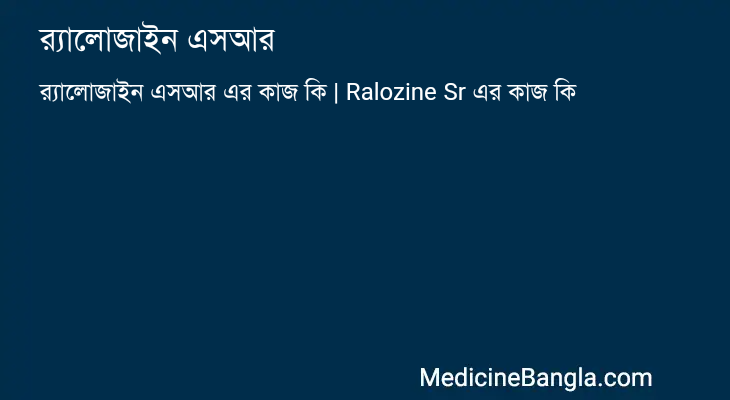 র‍্যালোজাইন এসআর in Bangla