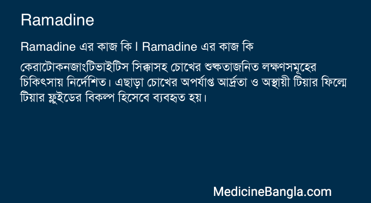 Ramadine in Bangla