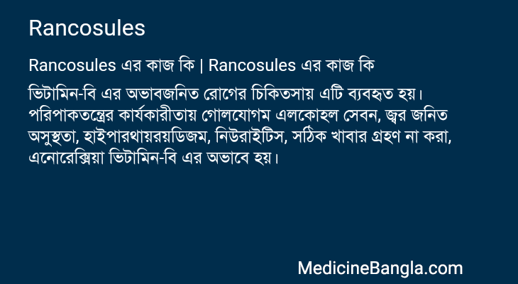 Rancosules in Bangla