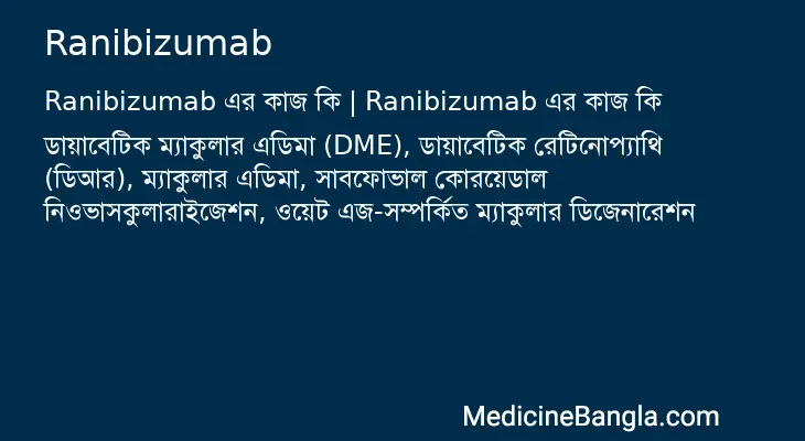 Ranibizumab in Bangla