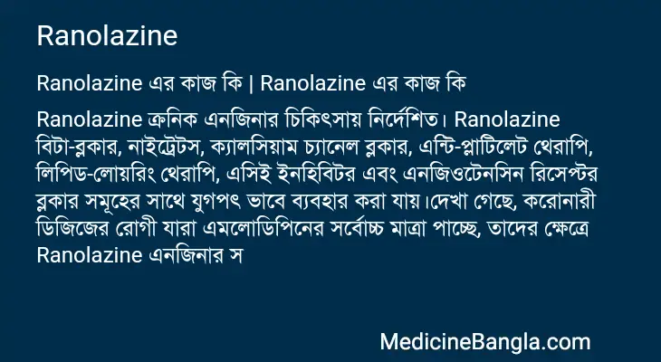 Ranolazine in Bangla