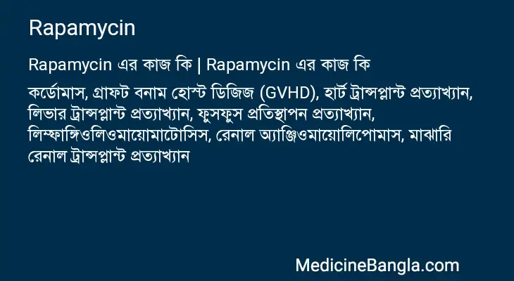 Rapamycin in Bangla