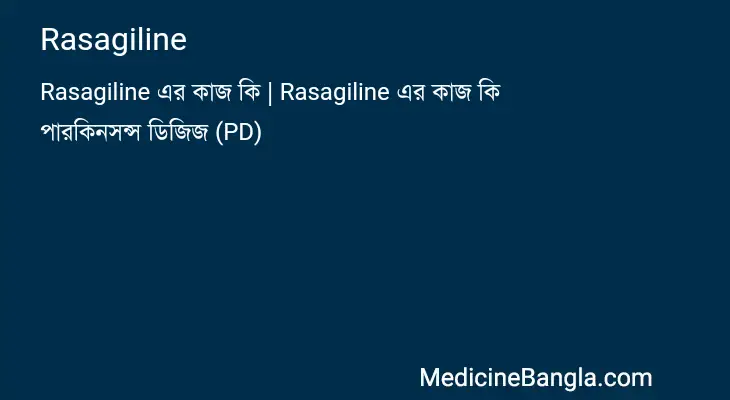 Rasagiline in Bangla