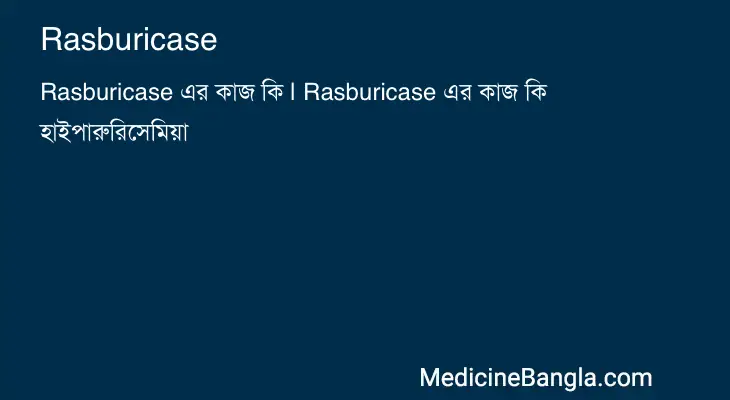 Rasburicase in Bangla