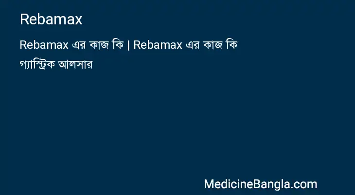 Rebamax in Bangla