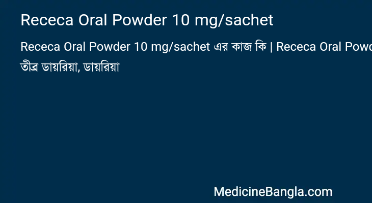 Receca Oral Powder 10 mg/sachet in Bangla