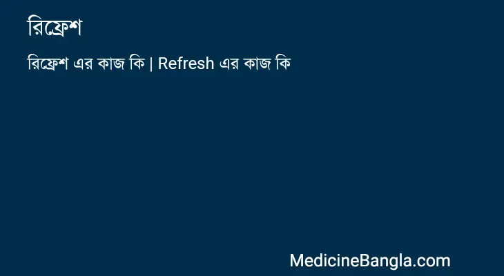 রিফ্রেশ in Bangla