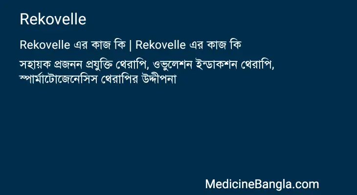 Rekovelle in Bangla