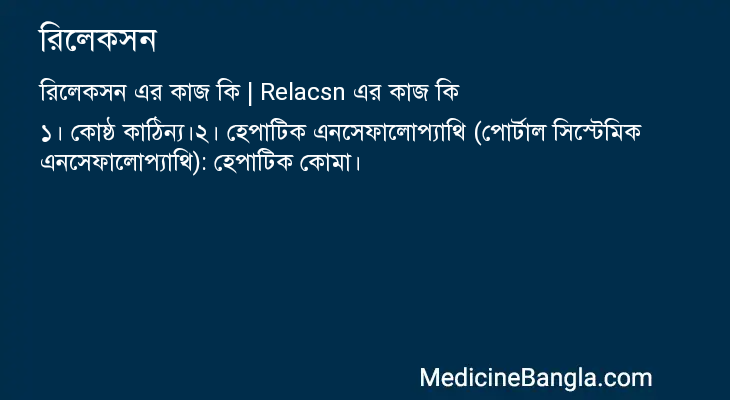 রিলেকসন in Bangla