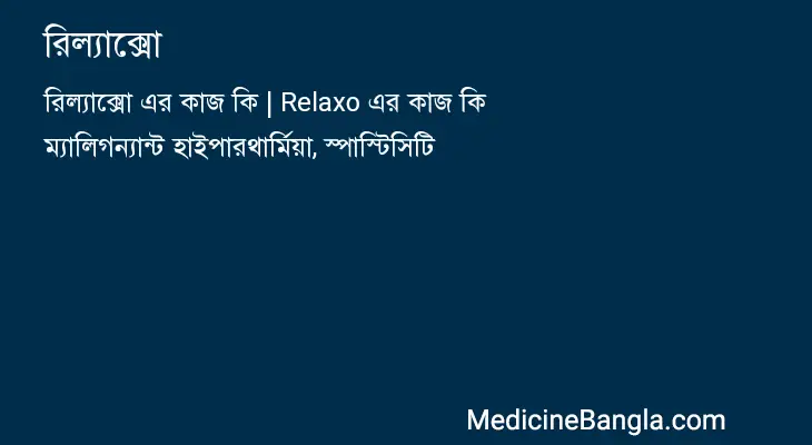 রিল্যাক্সো in Bangla