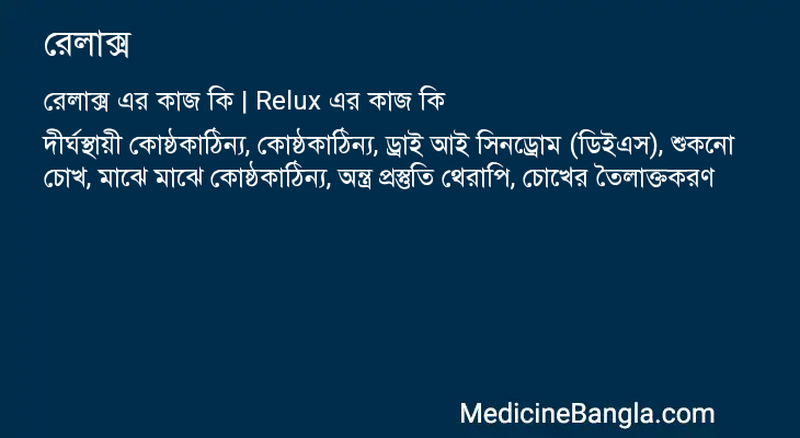 রেলাক্স in Bangla