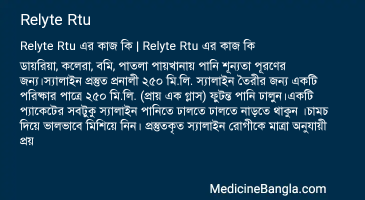 Relyte Rtu in Bangla