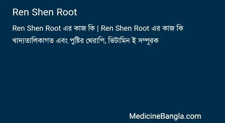 Ren Shen Root in Bangla