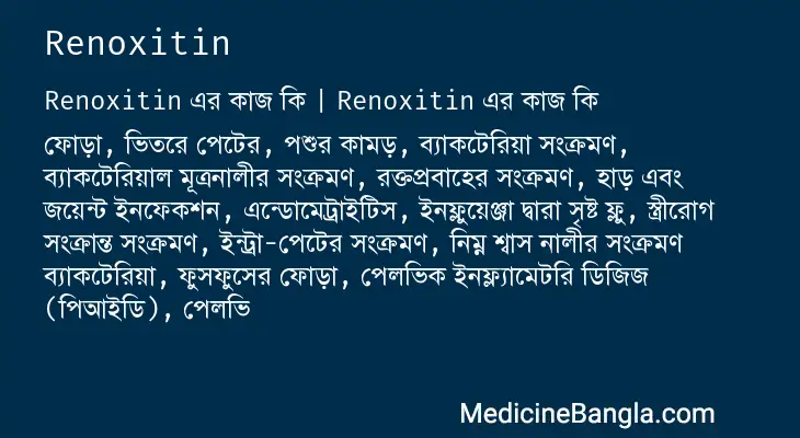 Renoxitin in Bangla