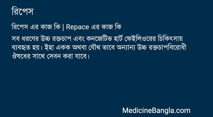 রিপেস in Bangla