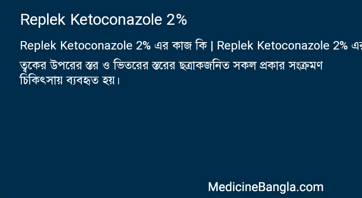 Replek Ketoconazole 2% in Bangla