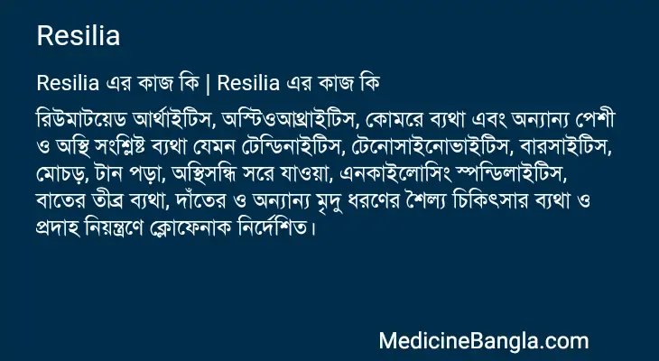 Resilia in Bangla