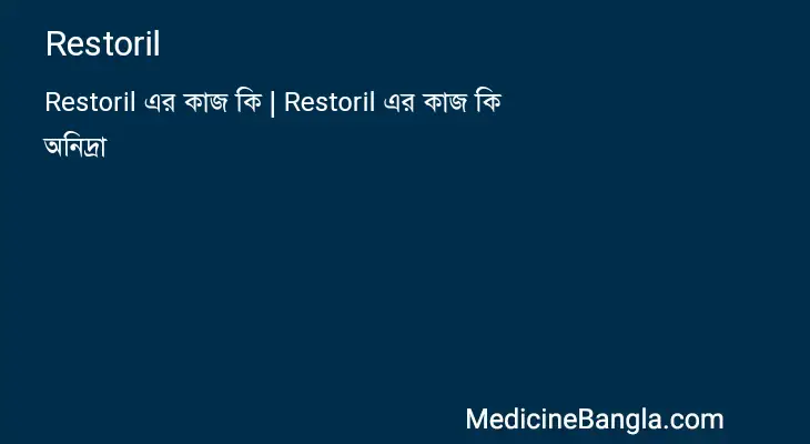 Restoril in Bangla