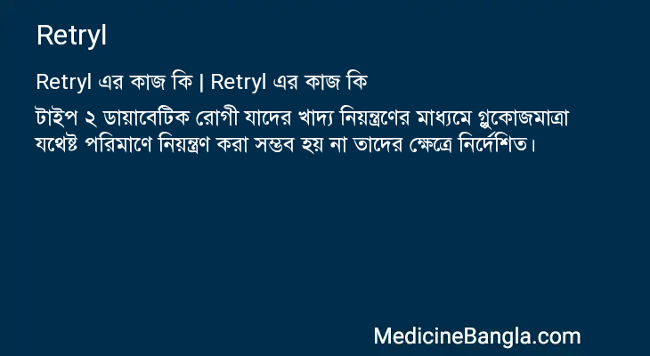 Retryl in Bangla