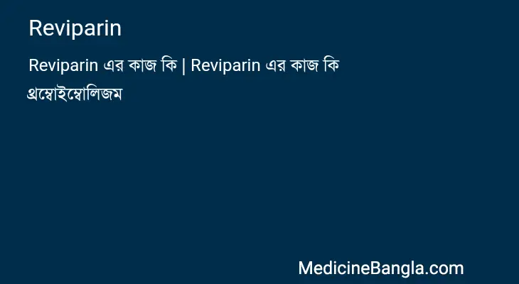 Reviparin in Bangla