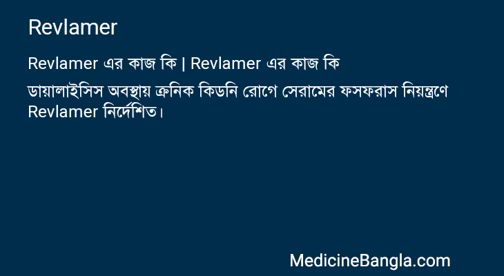 Revlamer in Bangla