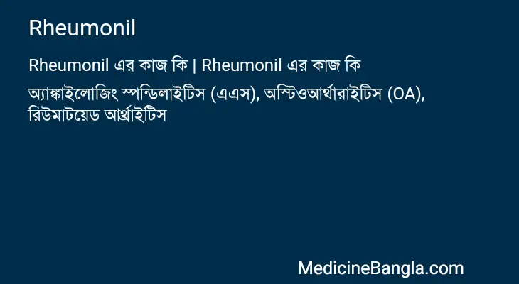 Rheumonil in Bangla