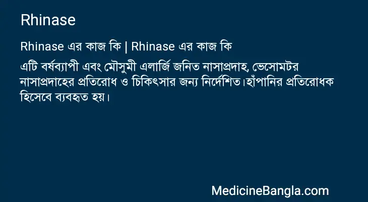 Rhinase in Bangla