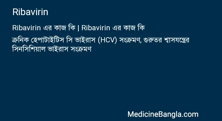 Ribavirin in Bangla