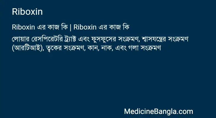 Riboxin in Bangla