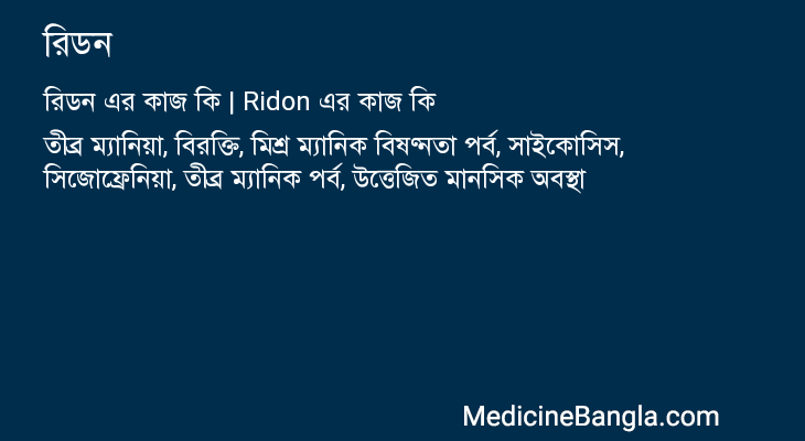 রিডন in Bangla