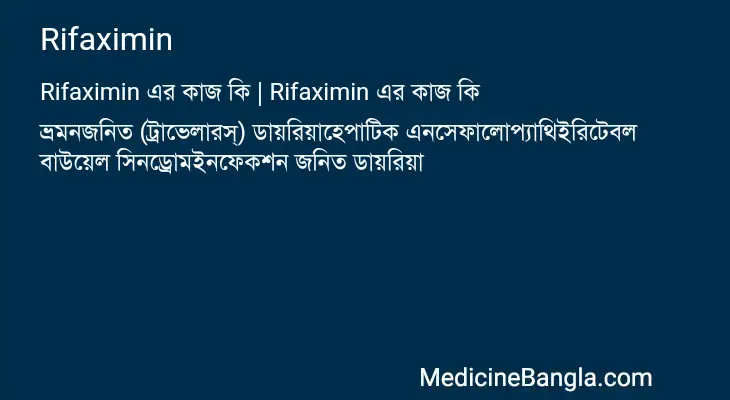 Rifaximin in Bangla