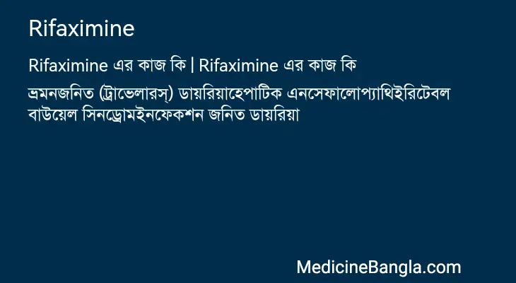 Rifaximine in Bangla