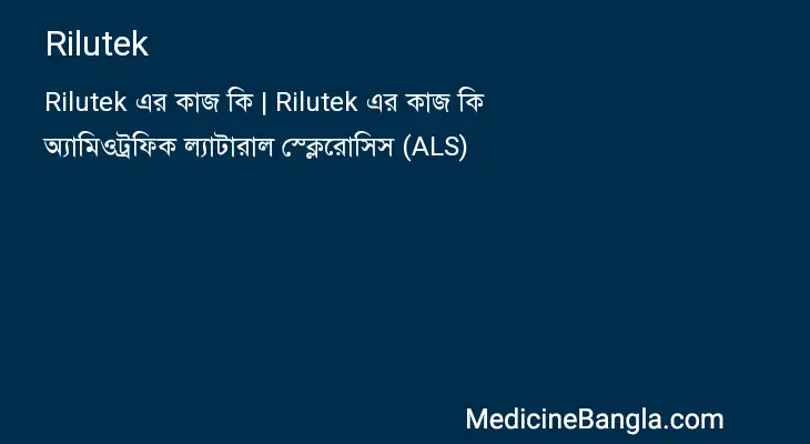 Rilutek in Bangla