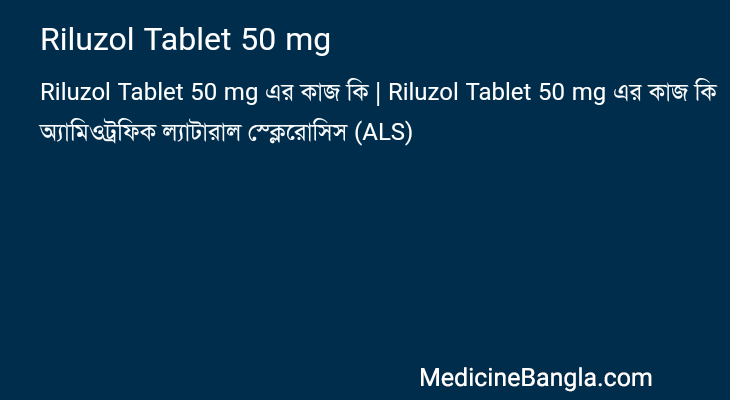 Riluzol Tablet 50 mg in Bangla