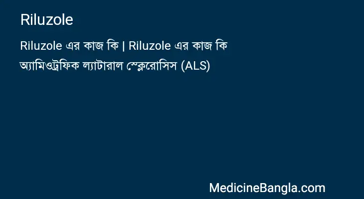 Riluzole in Bangla