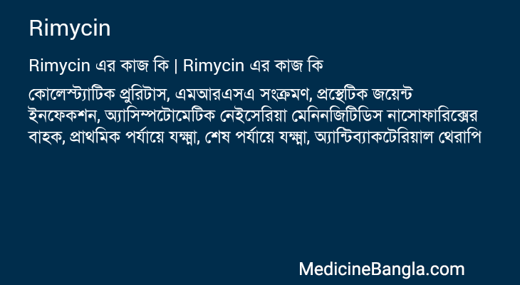 Rimycin in Bangla