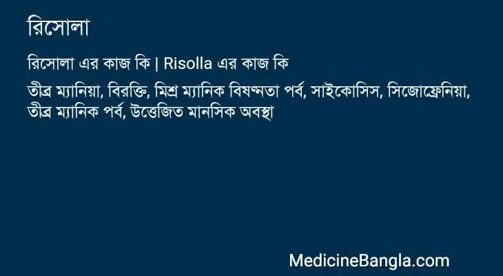 রিসোলা in Bangla