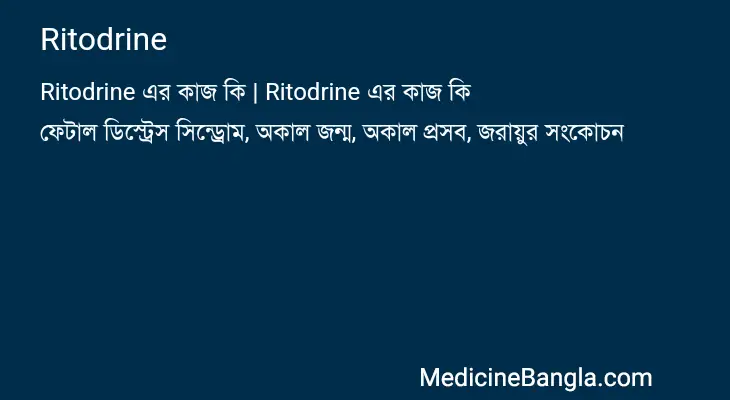 Ritodrine in Bangla