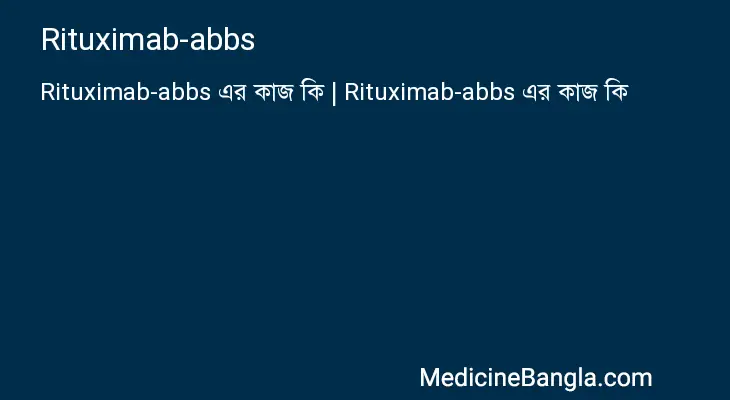 Rituximab-abbs in Bangla